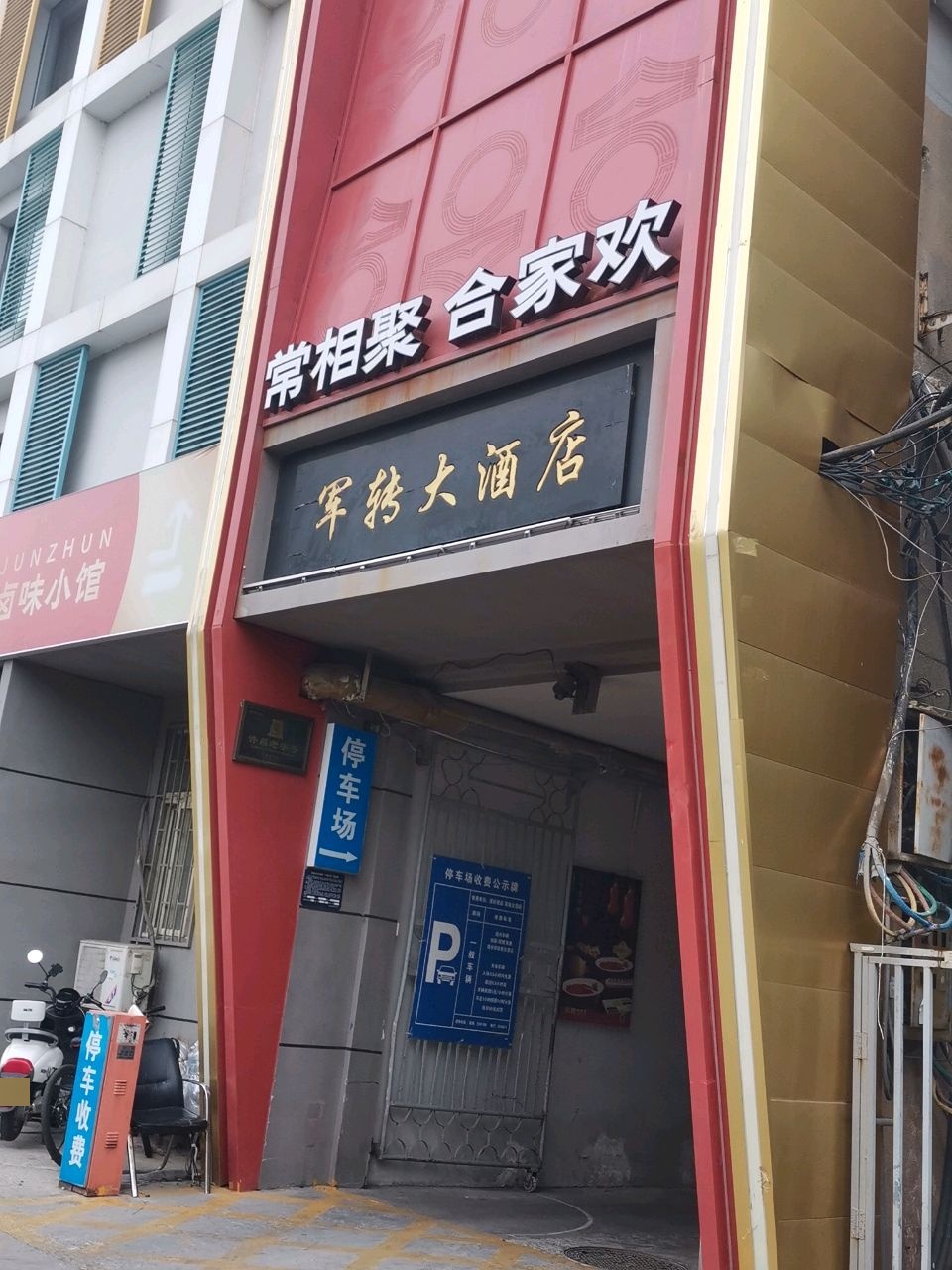 军转·合家宴(曹魏古城店)