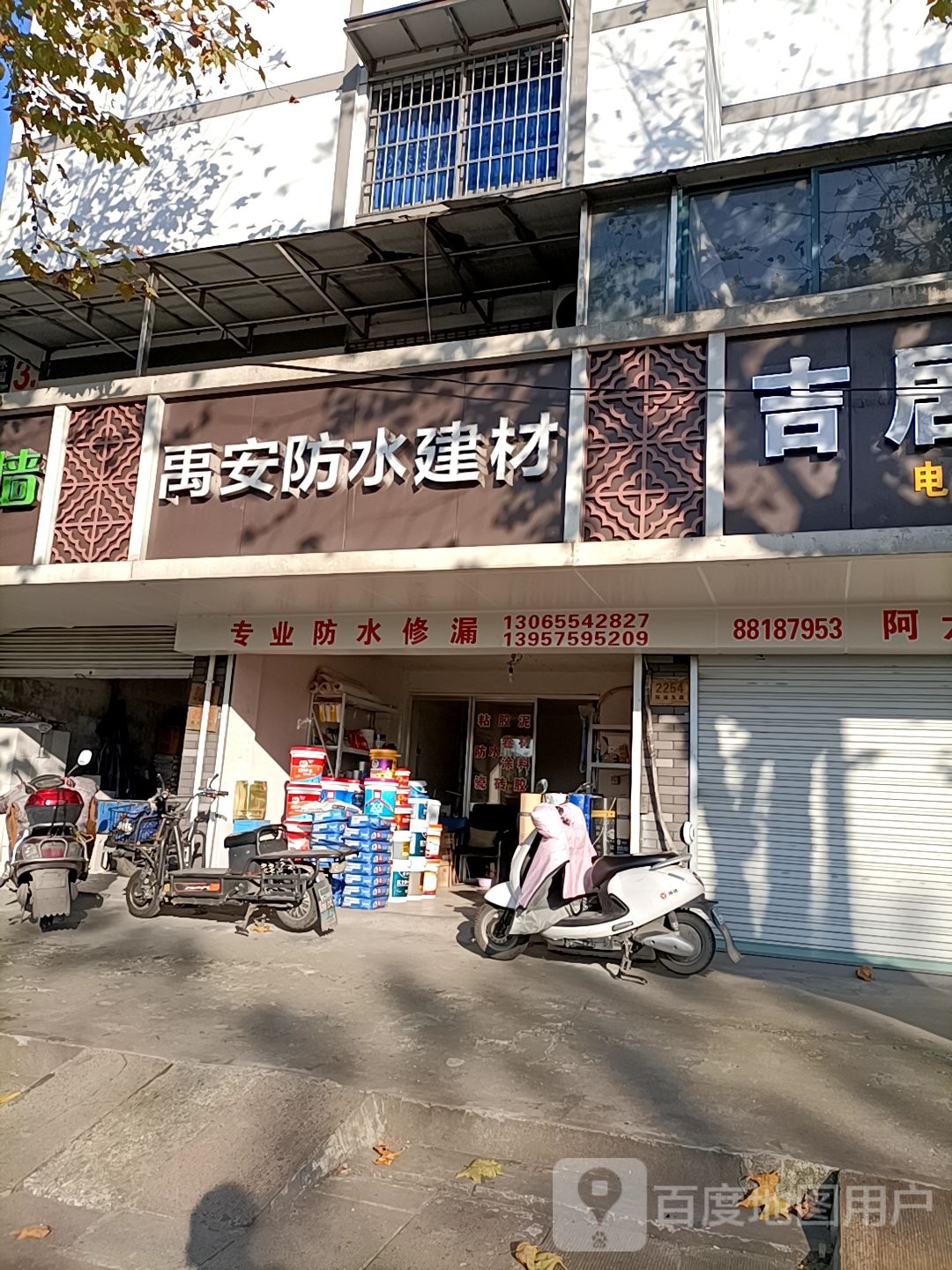 禹安防水建材