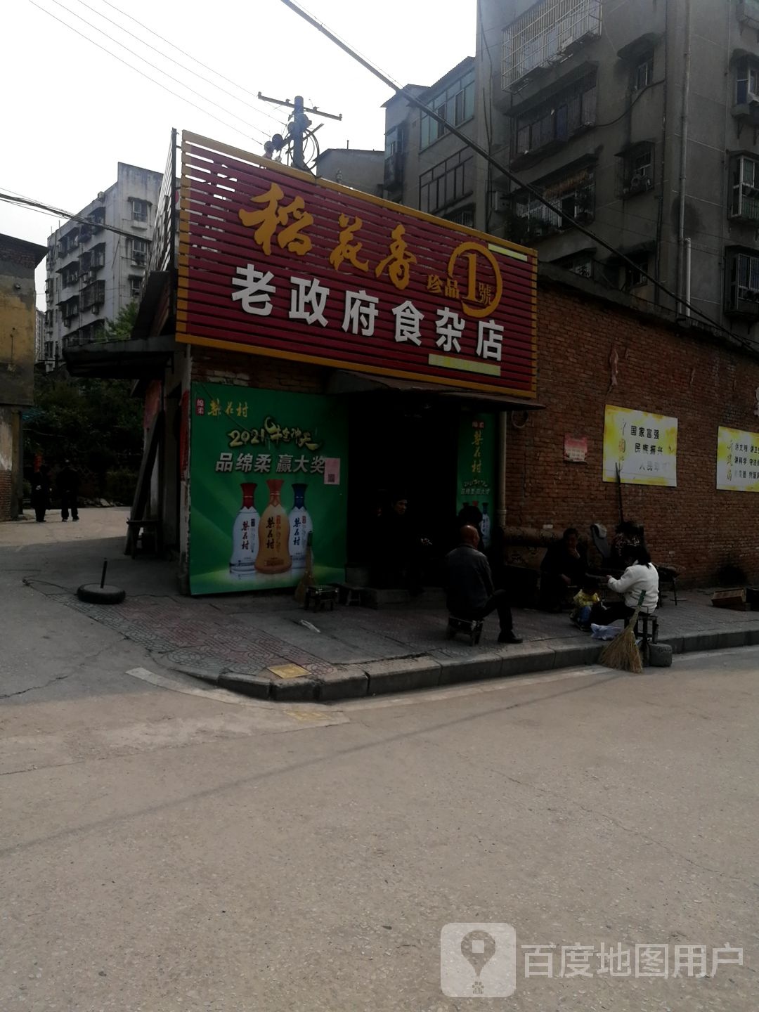 老政府食杂店