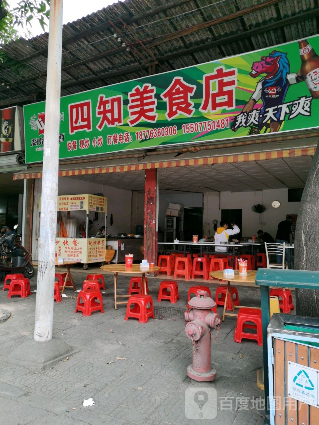 四知美食店