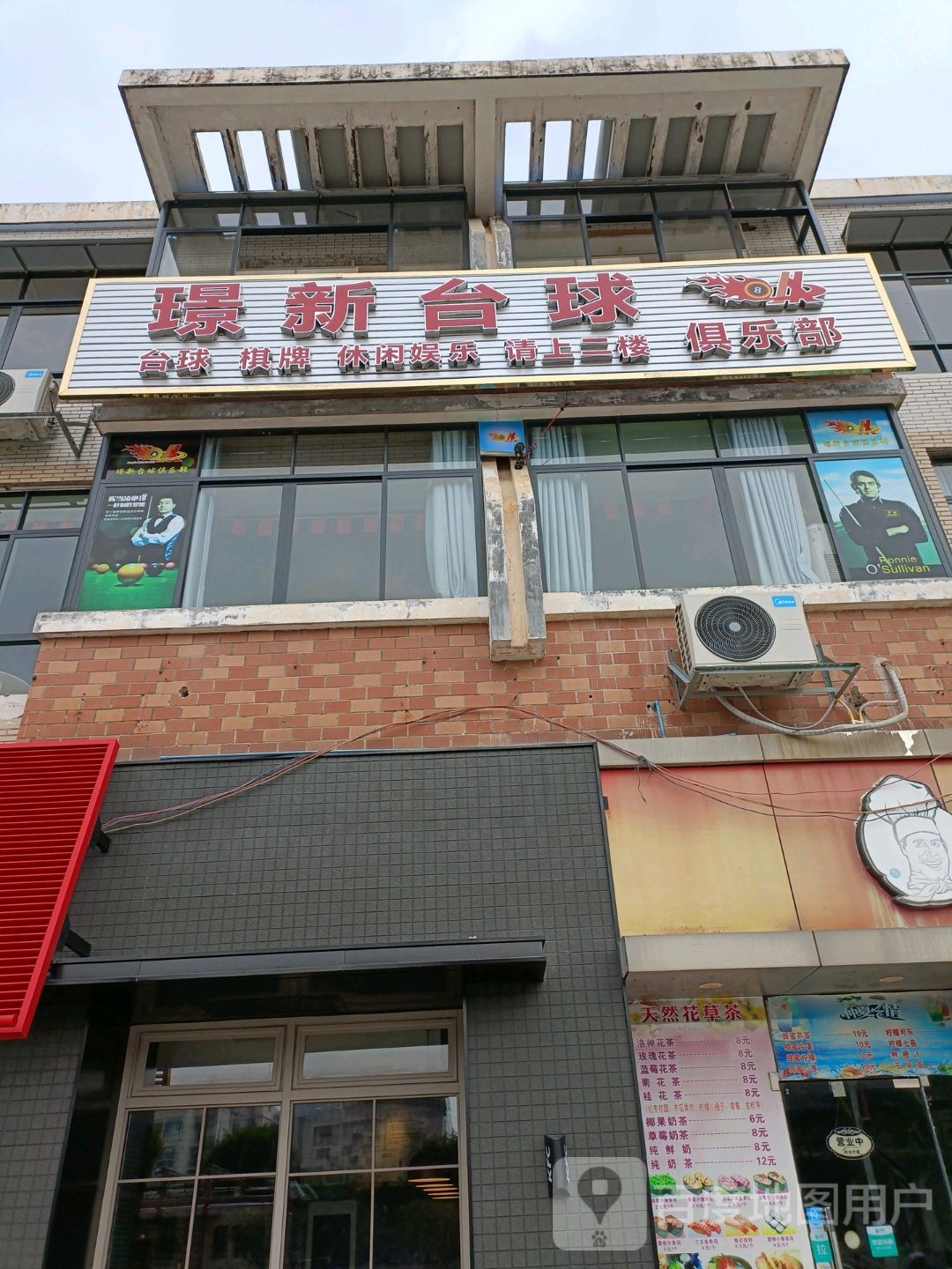 南雄市璟新台球俱乐部