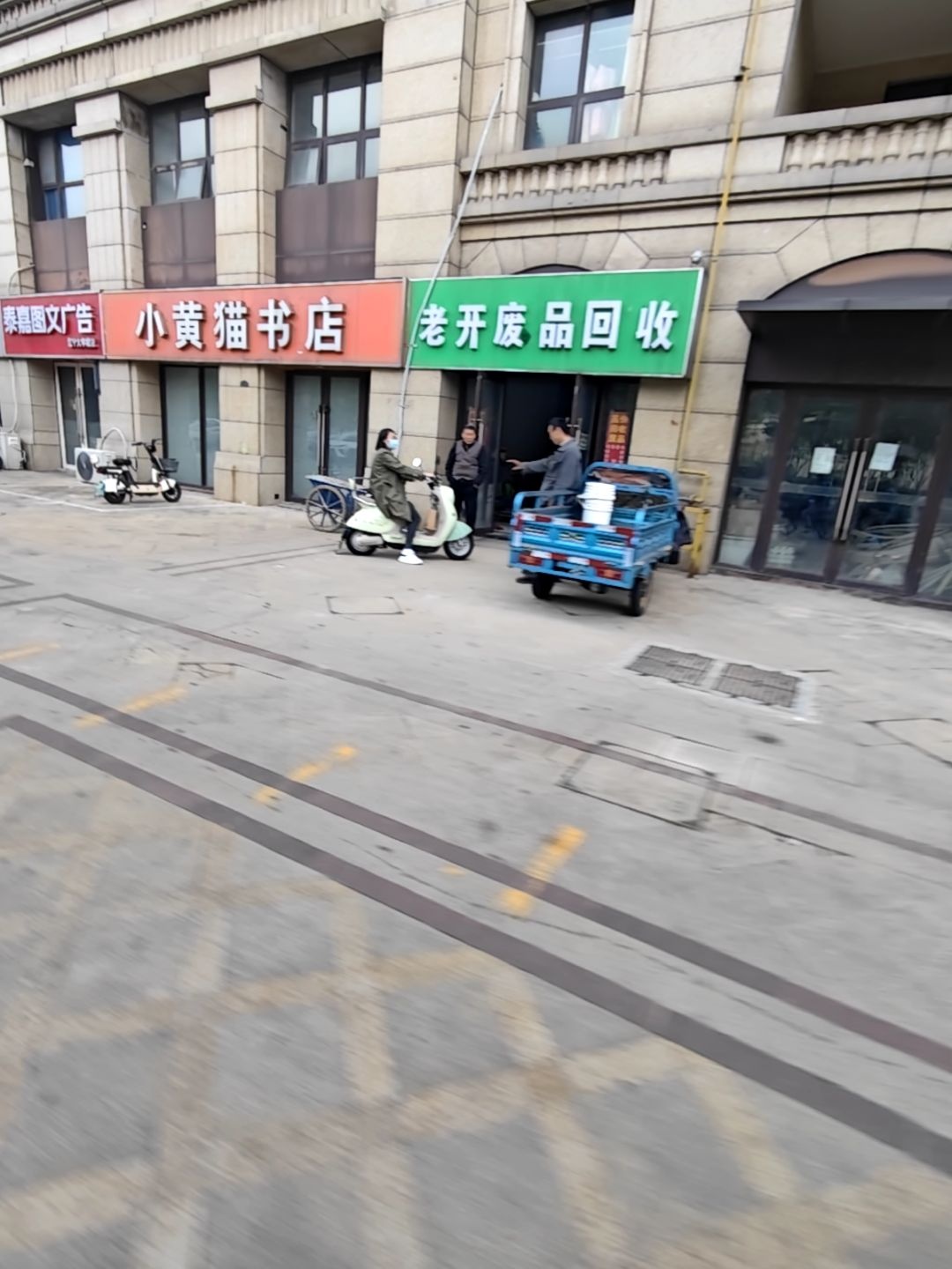 老开废品回收