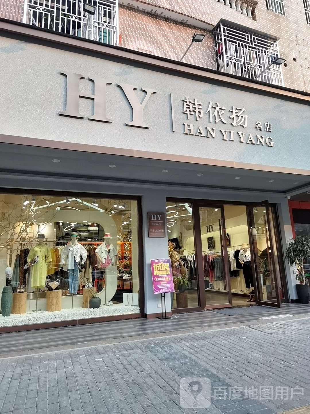 韩依扬名店