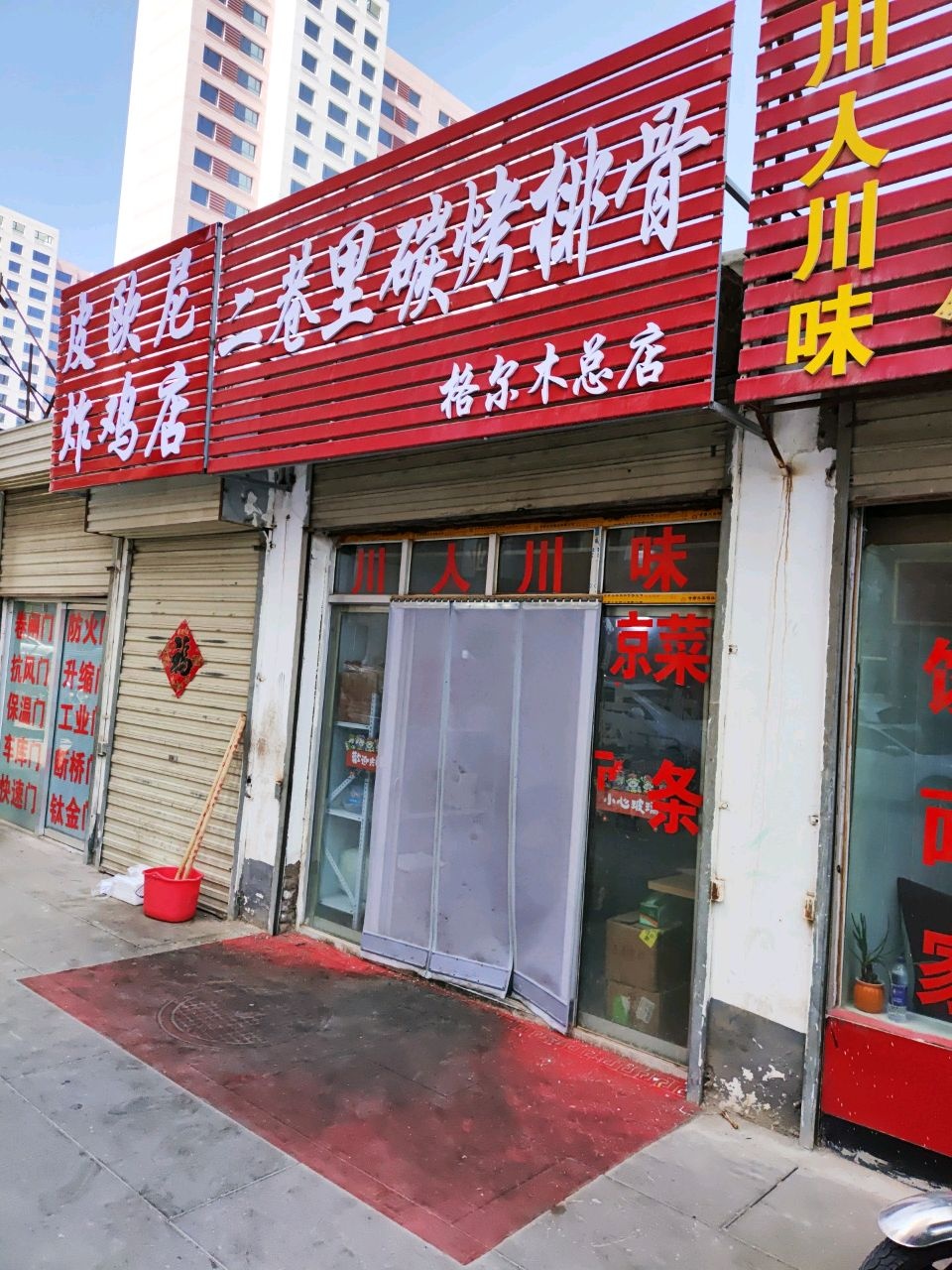 二巷里炭烤排骨(格尔木店)