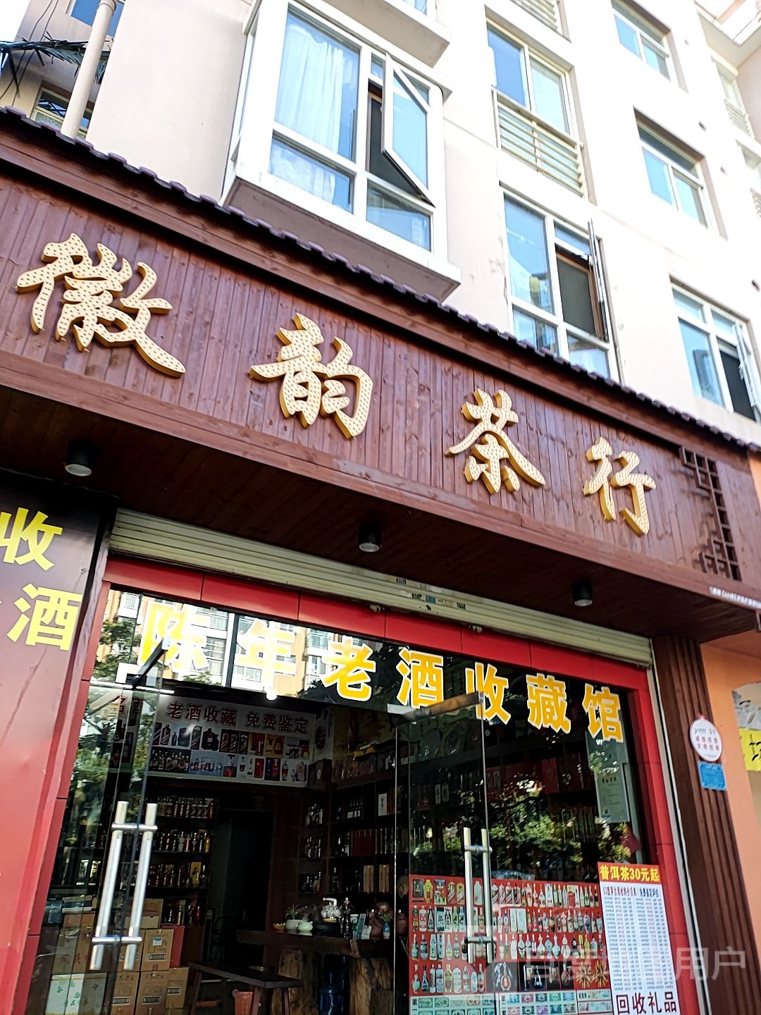 徽韵茶行