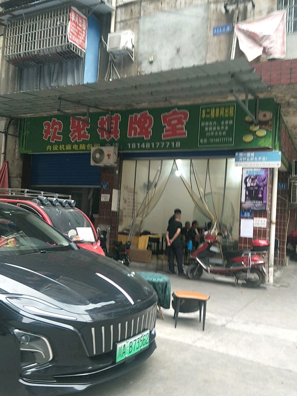 欢聚棋牌室