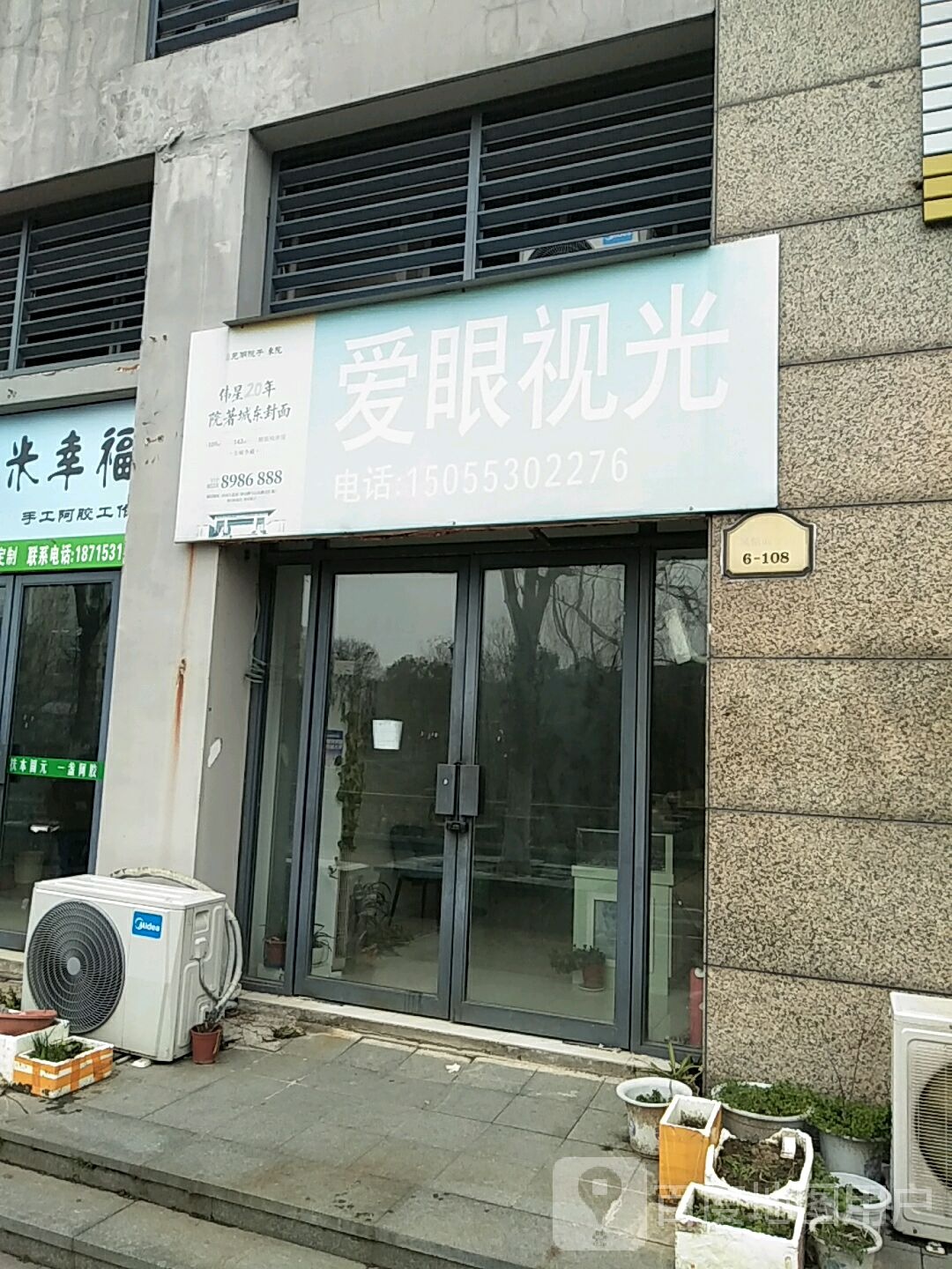 爱眼视科(越秀路店)