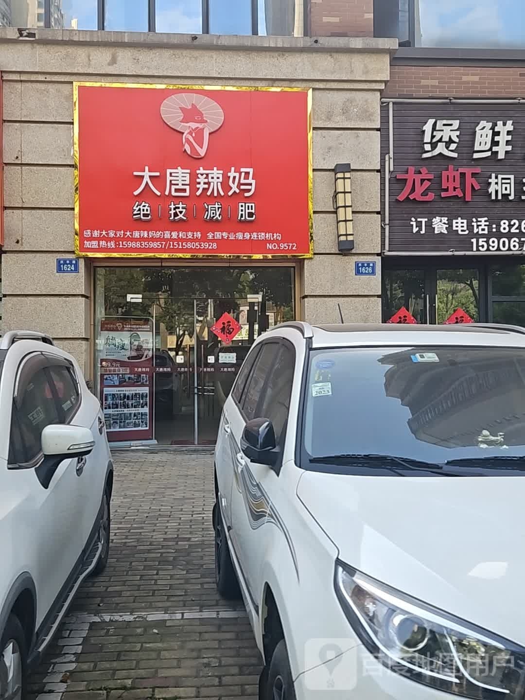 大唐辣妈绝技健身(庆丰路店)