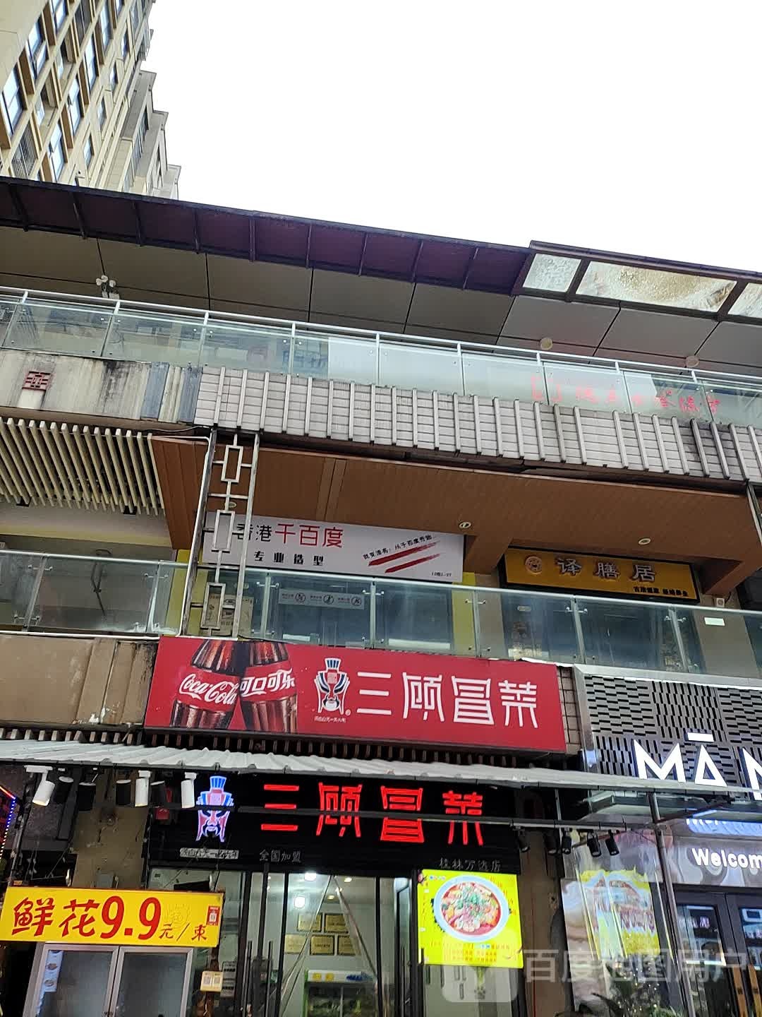 译膳居道家古法径络养生(万达金街店)