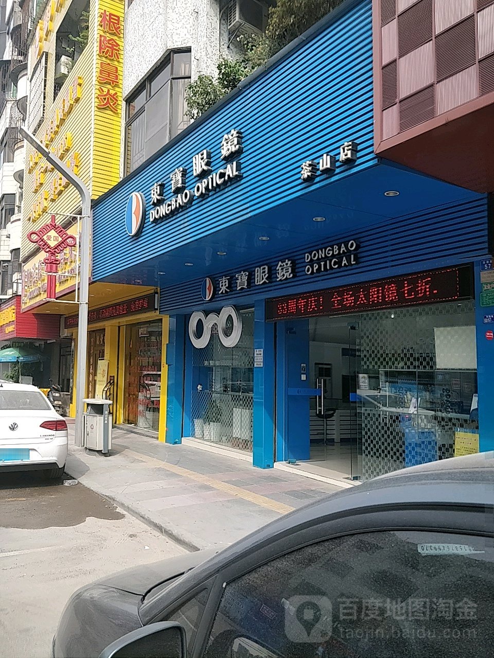 东保眼镜(茶山店)