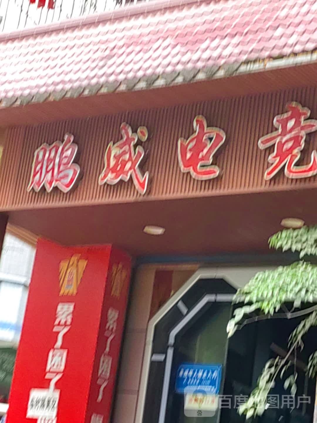 鹏威网城(建设路店)