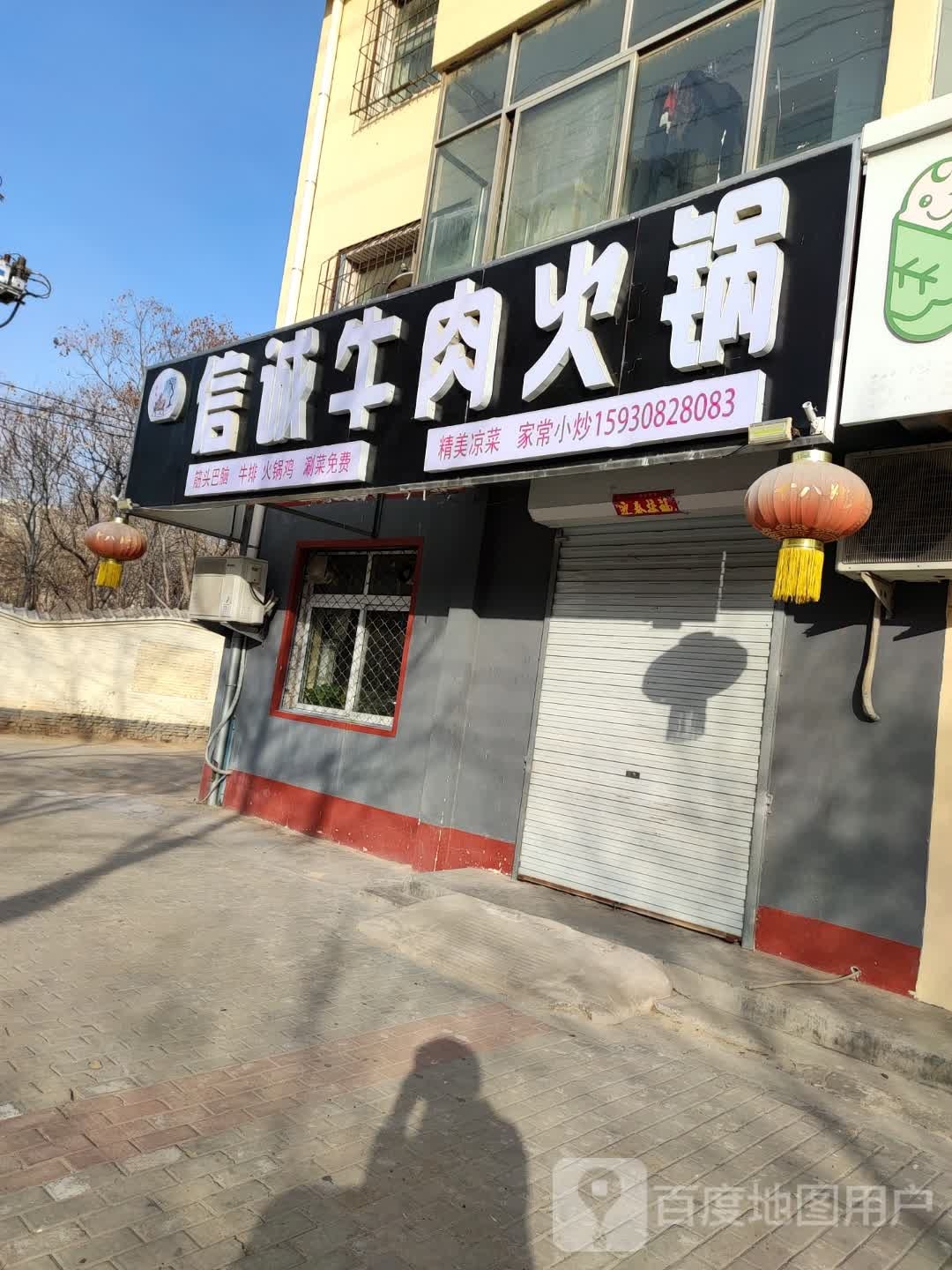 信诚牛肉火锅