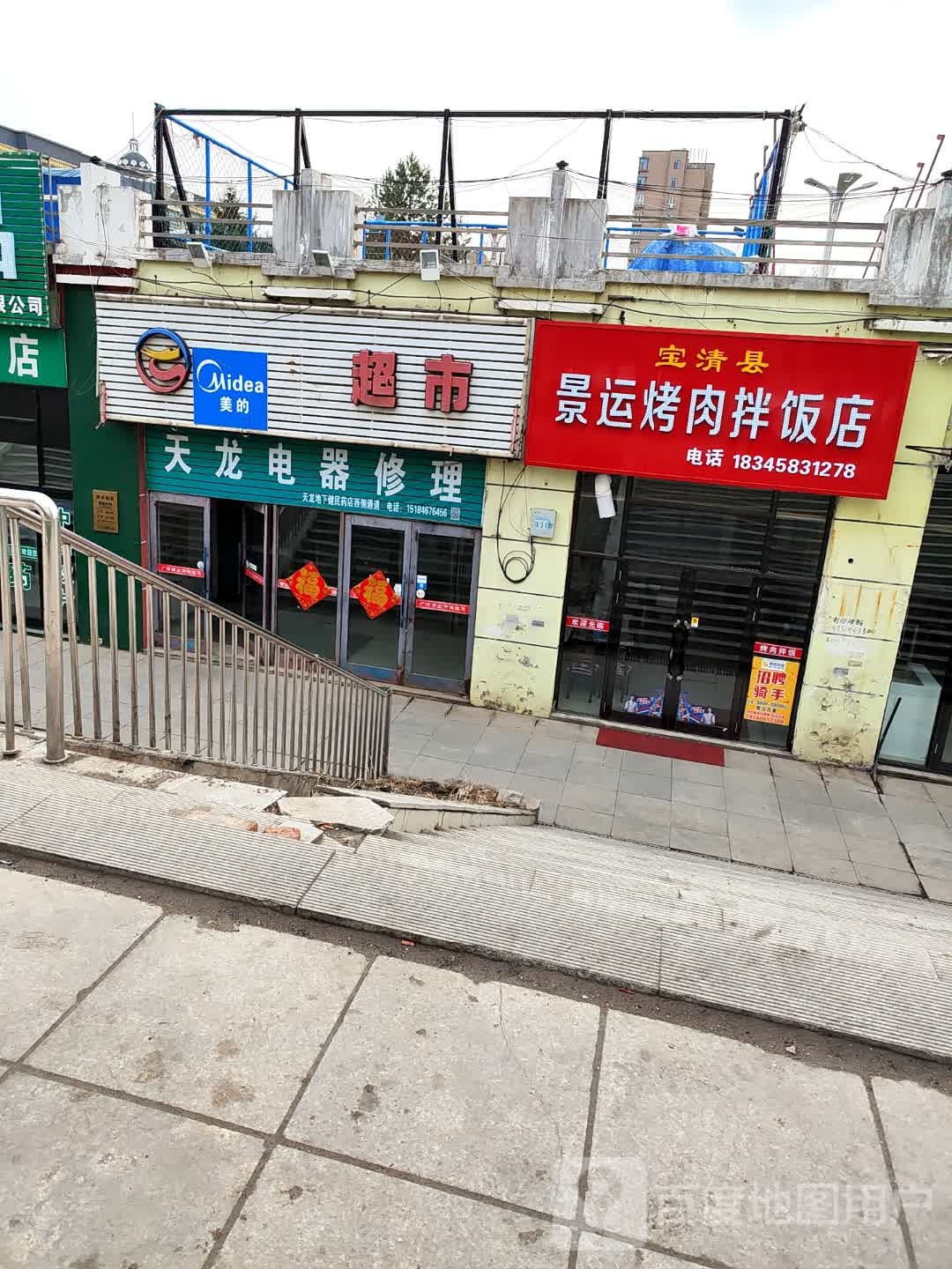 景郎运讶烤肉拌饭店
