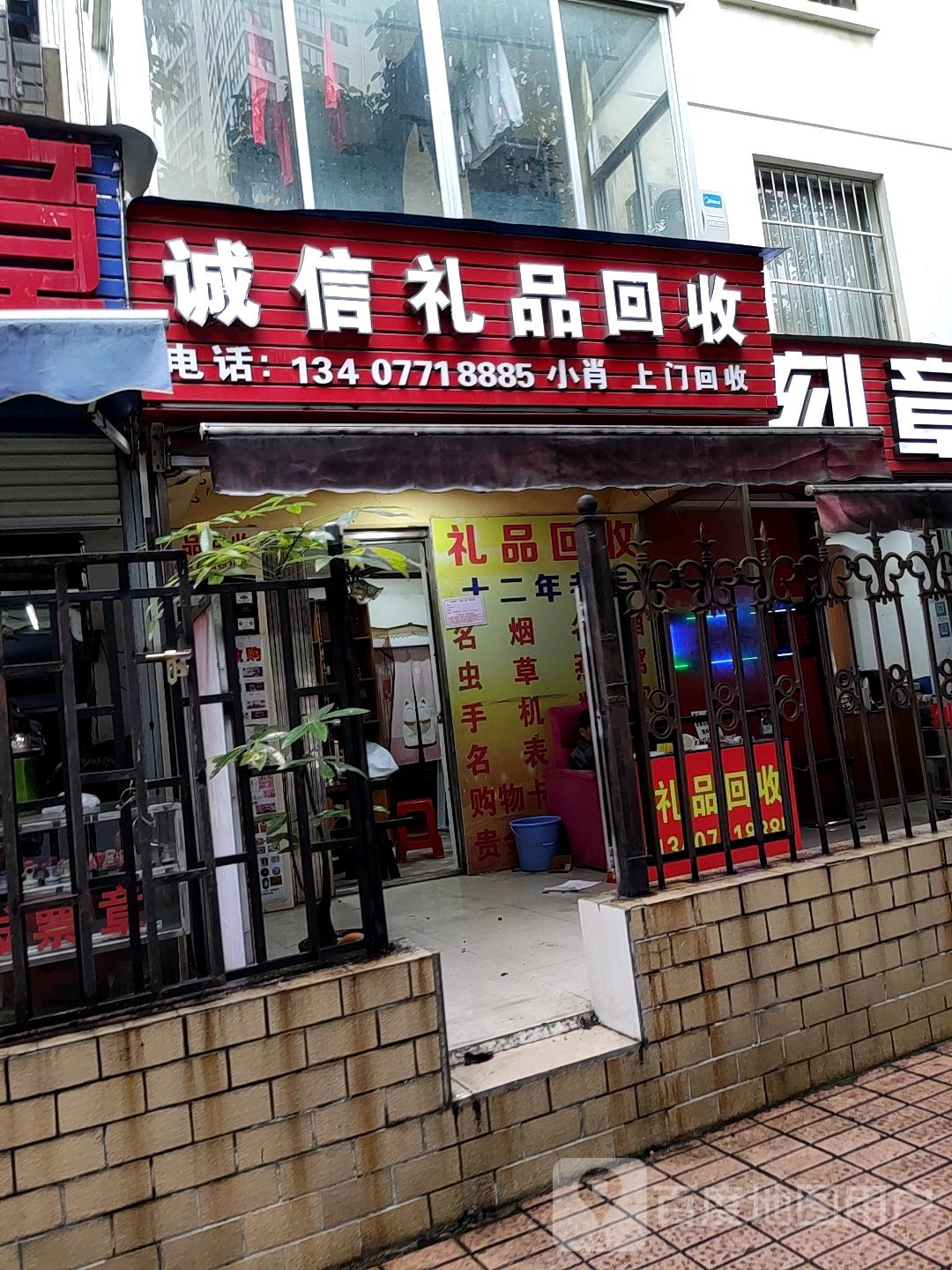 诚信礼品回收(东葛路店)