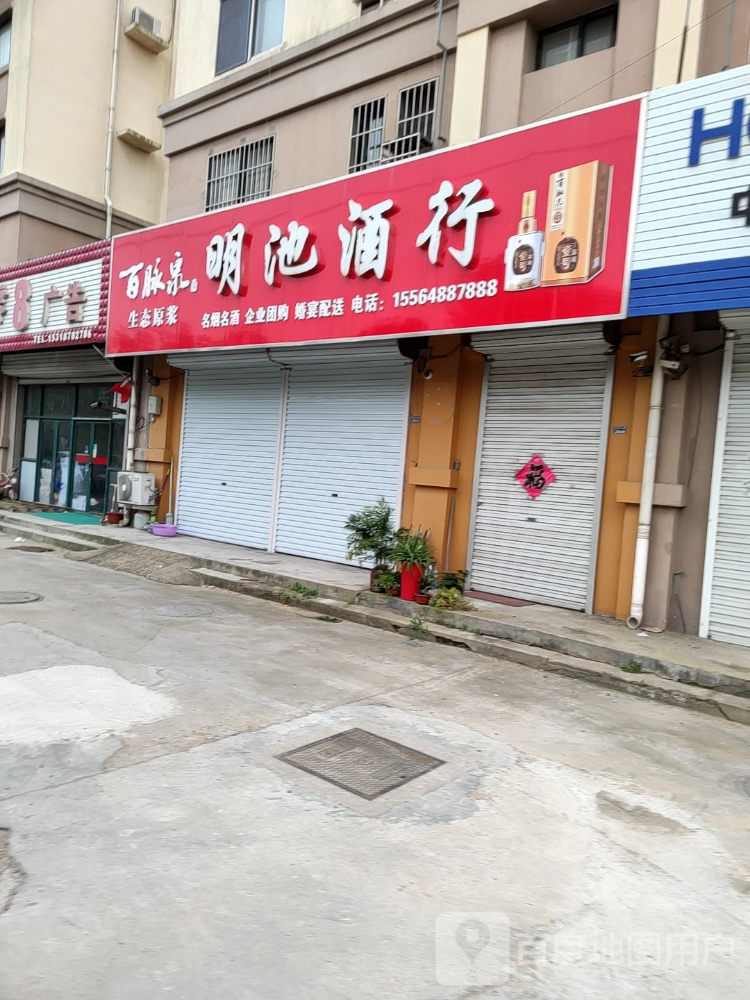 明池酒行