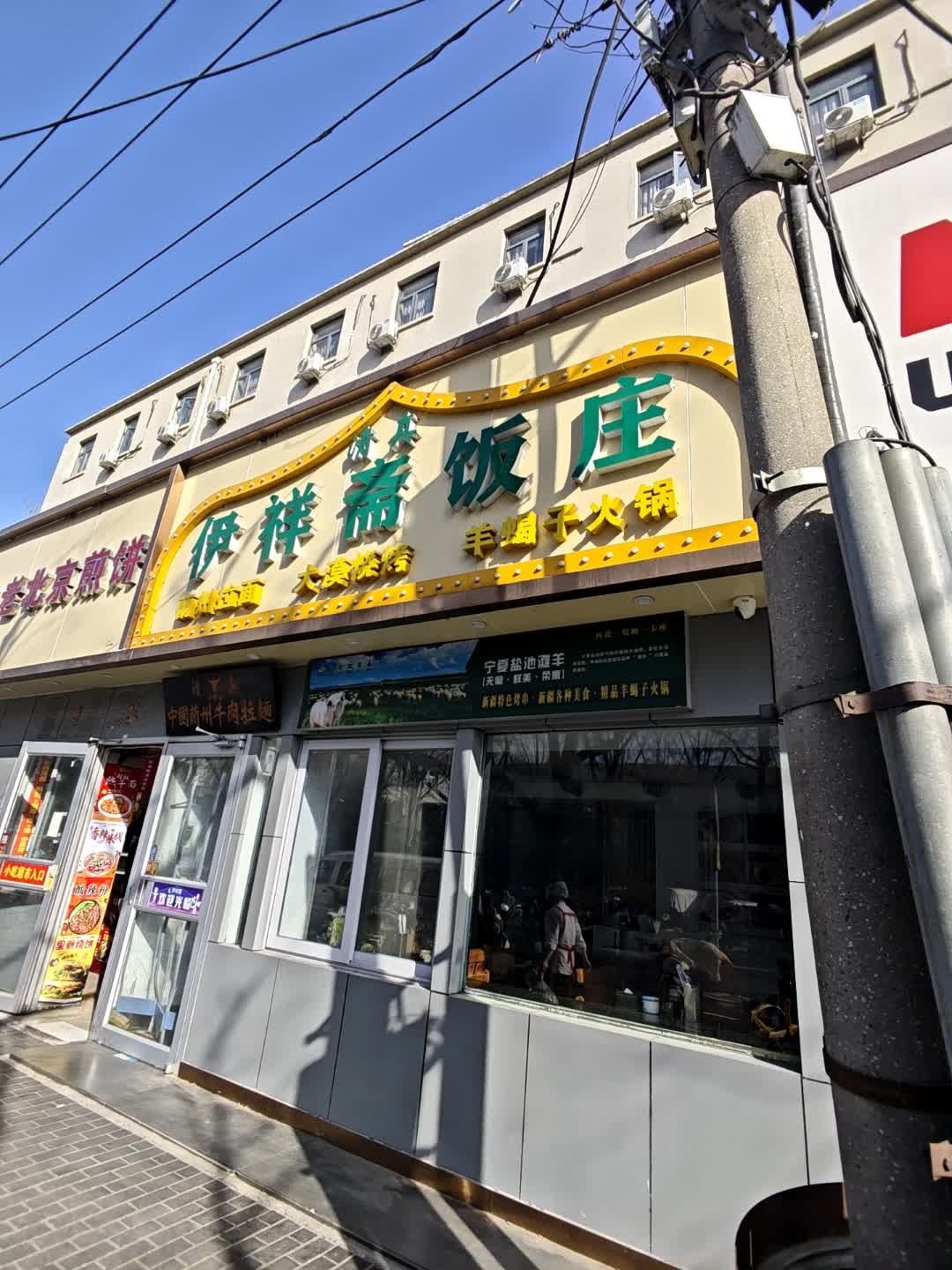 清真伊祥斋饭庄