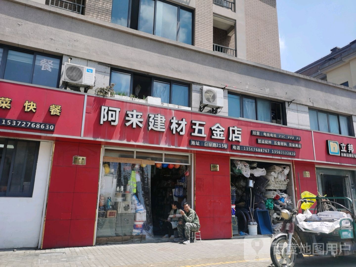 白泉阿来建材店