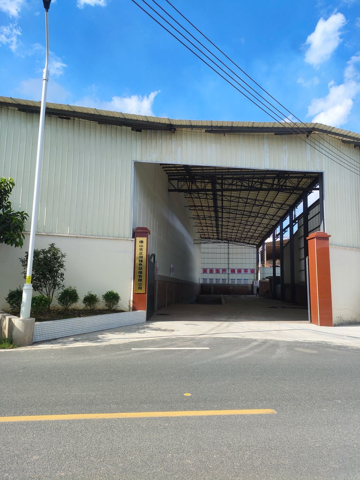 佛山市正润绿色环保有限公司