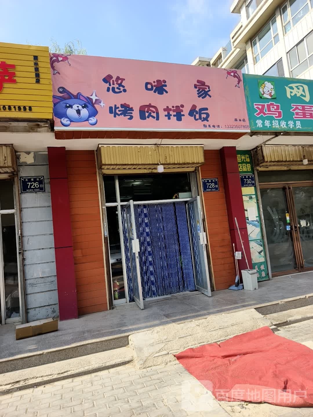悠咪家烤肉拌饭(银帝·丽水家园店)