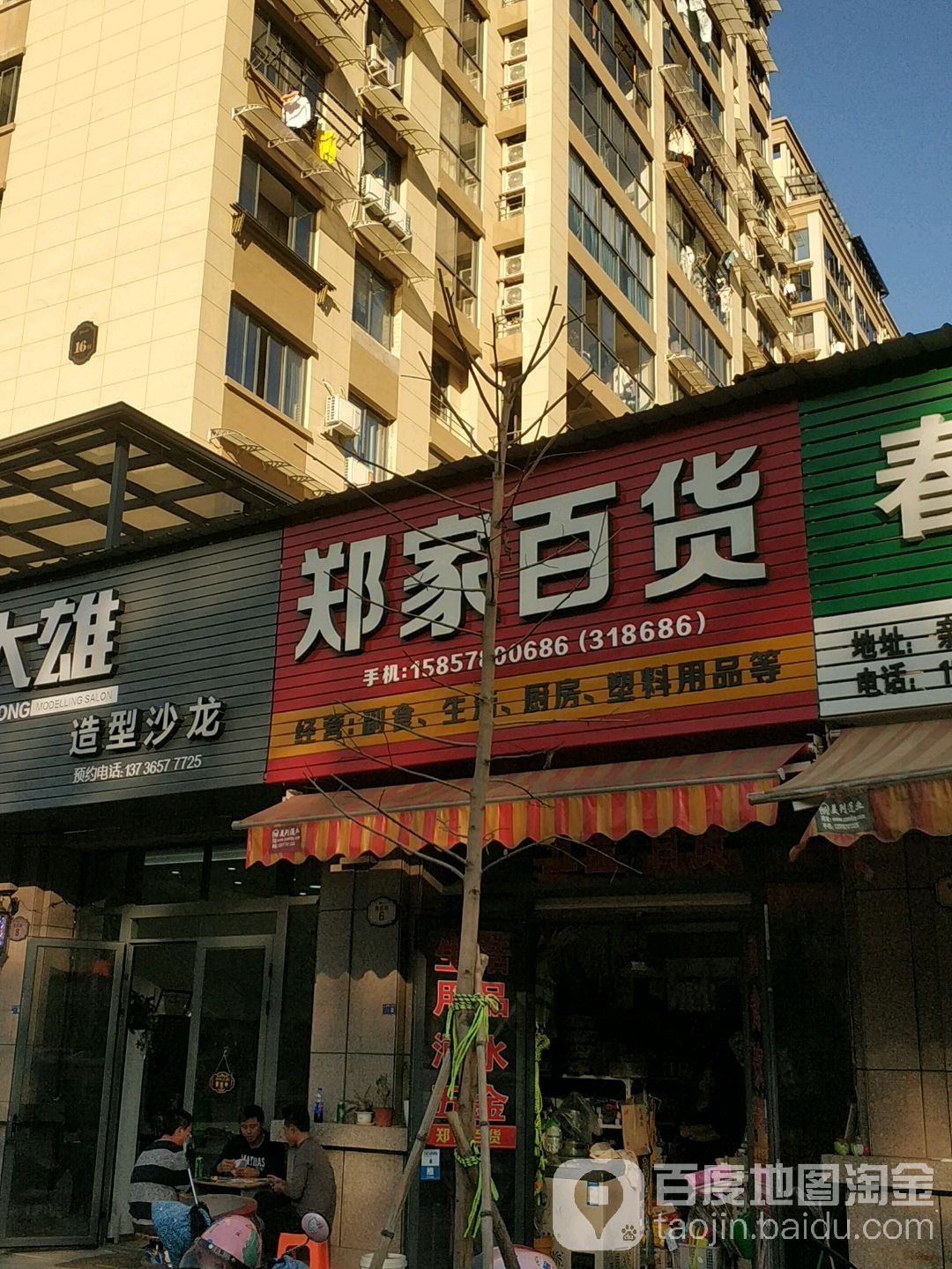 郑家百货