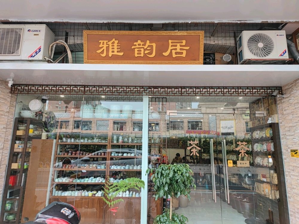 雅韵居茶庄(岐乐花园店)