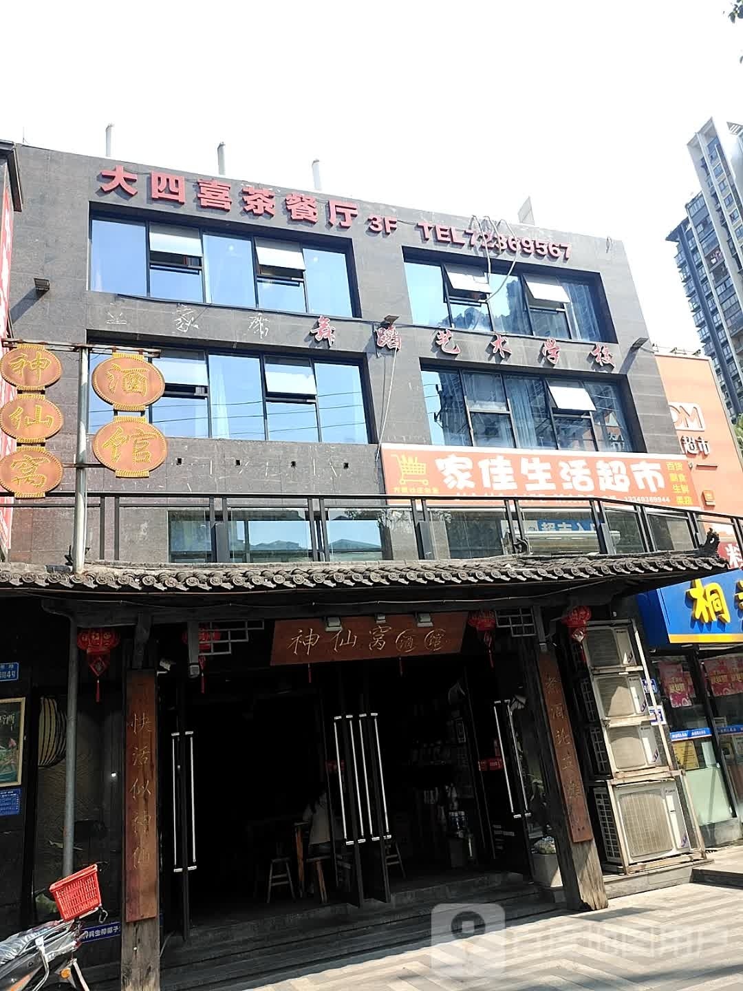 大四喜茶餐厅(中慧上上城店)