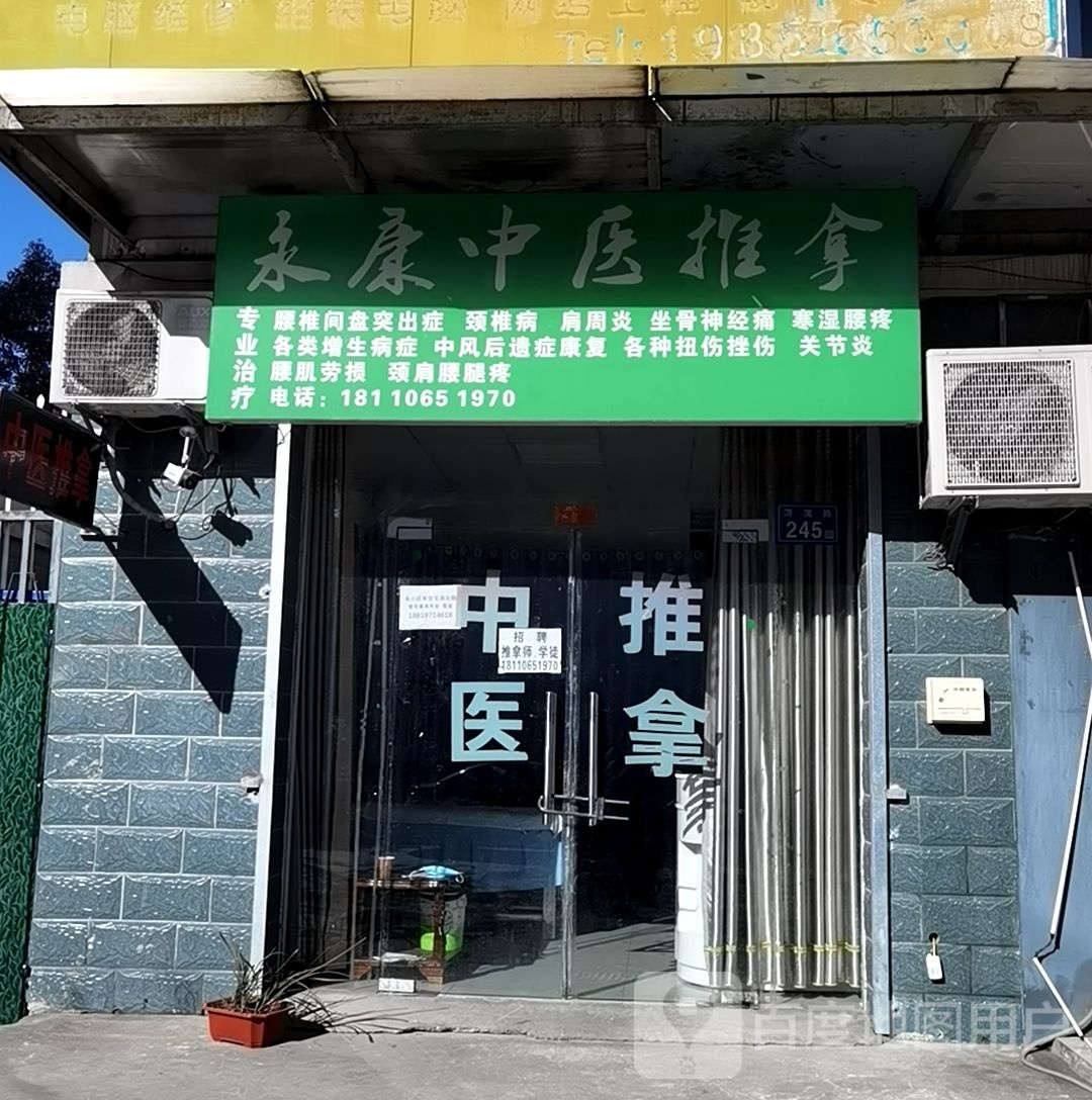 永康镇医推拿(淠滨路店)