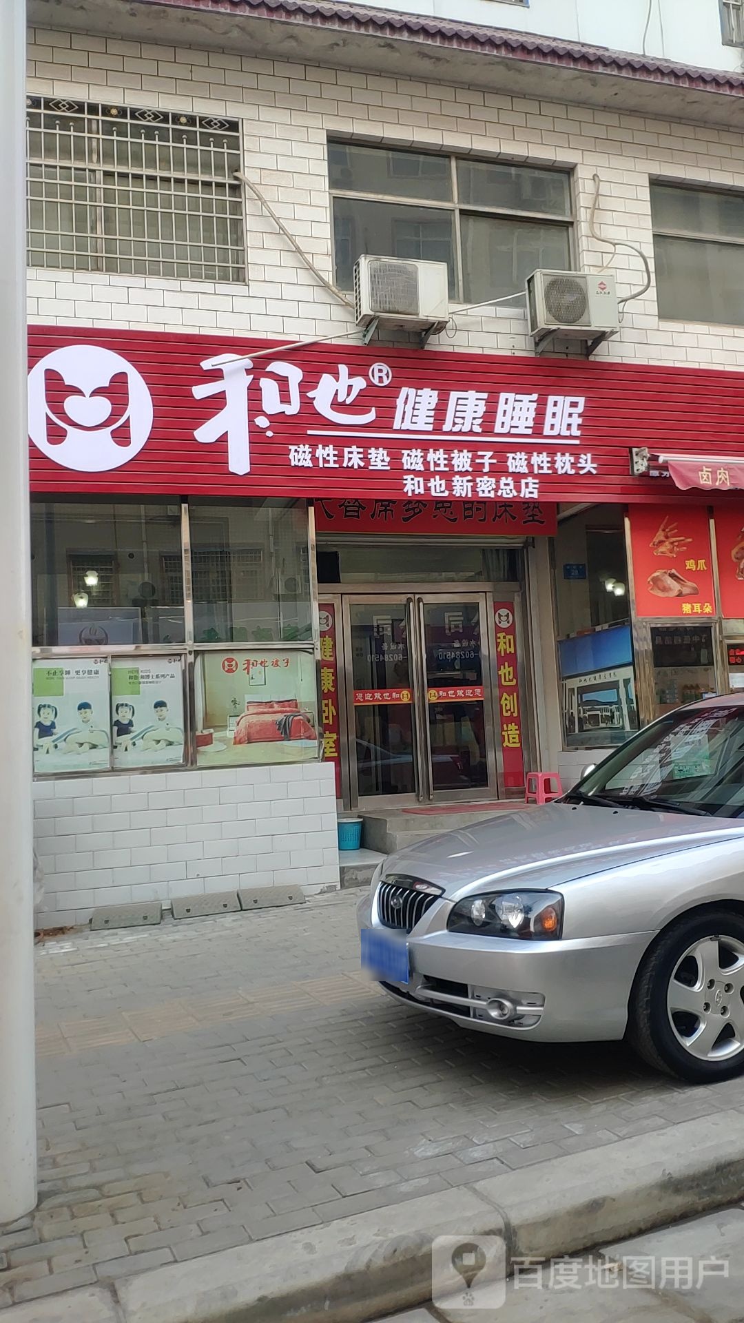 新密市和也健康睡眠(青屏大街店)