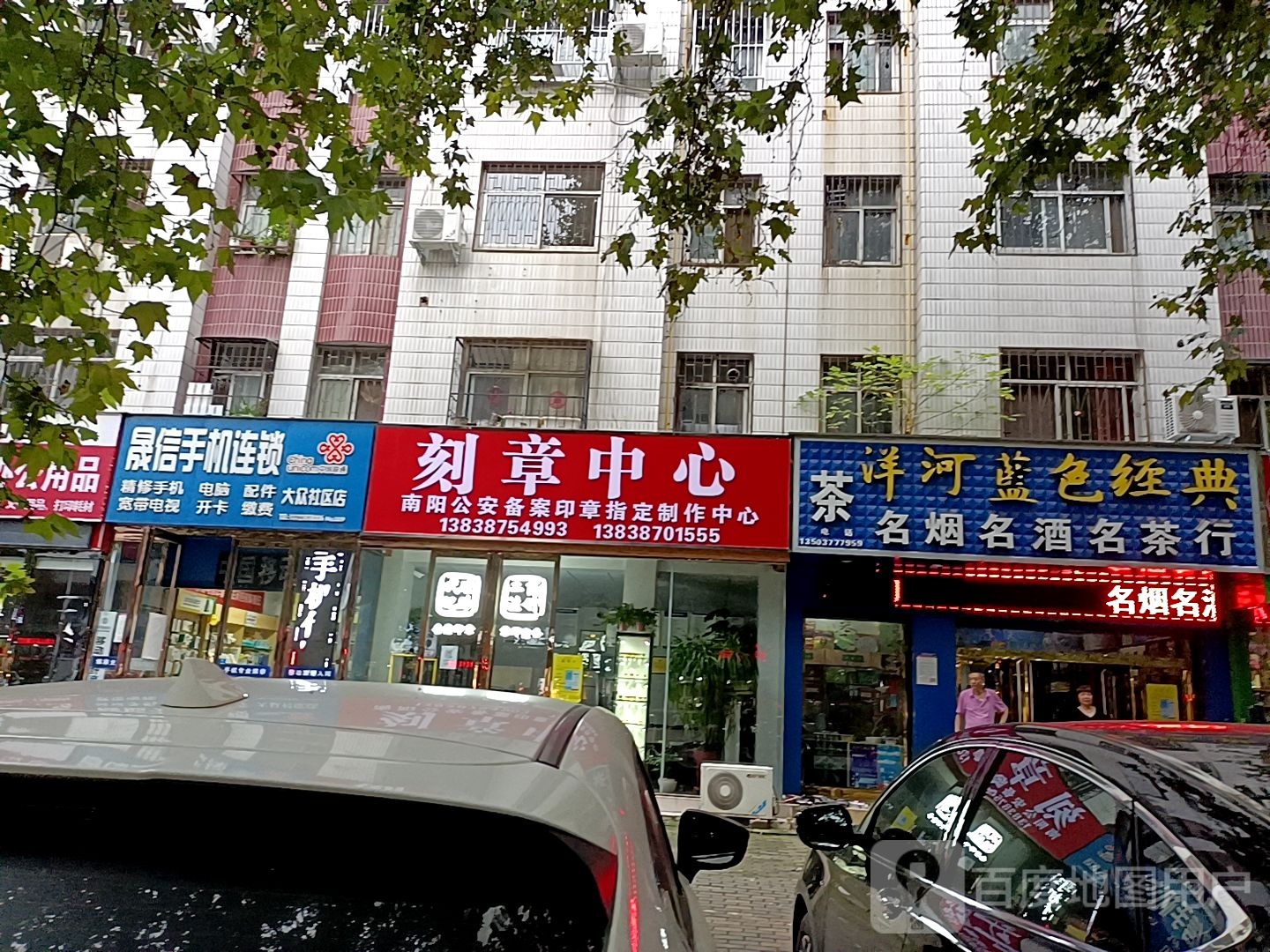 名烟名酒名茶行(车站南路店)