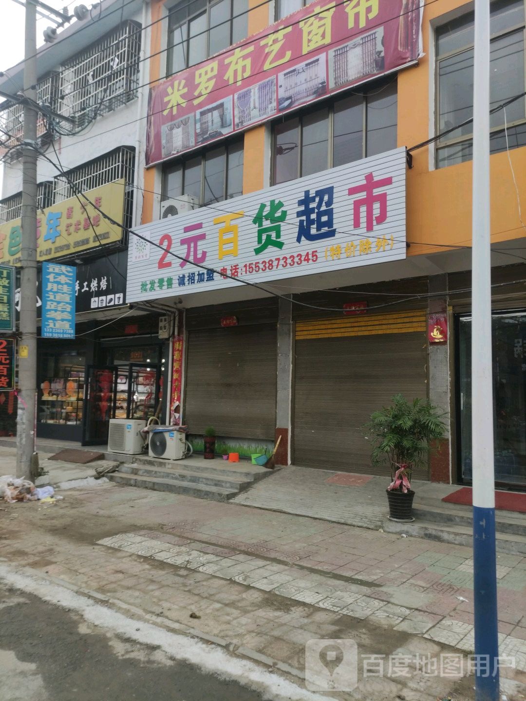 邓州市夏集镇2元百货超市(文化路店)