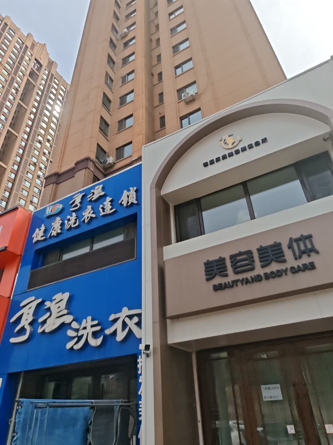 美容美体