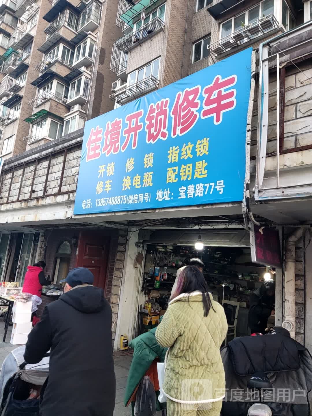 佳境开锁配钥匙指纹锁