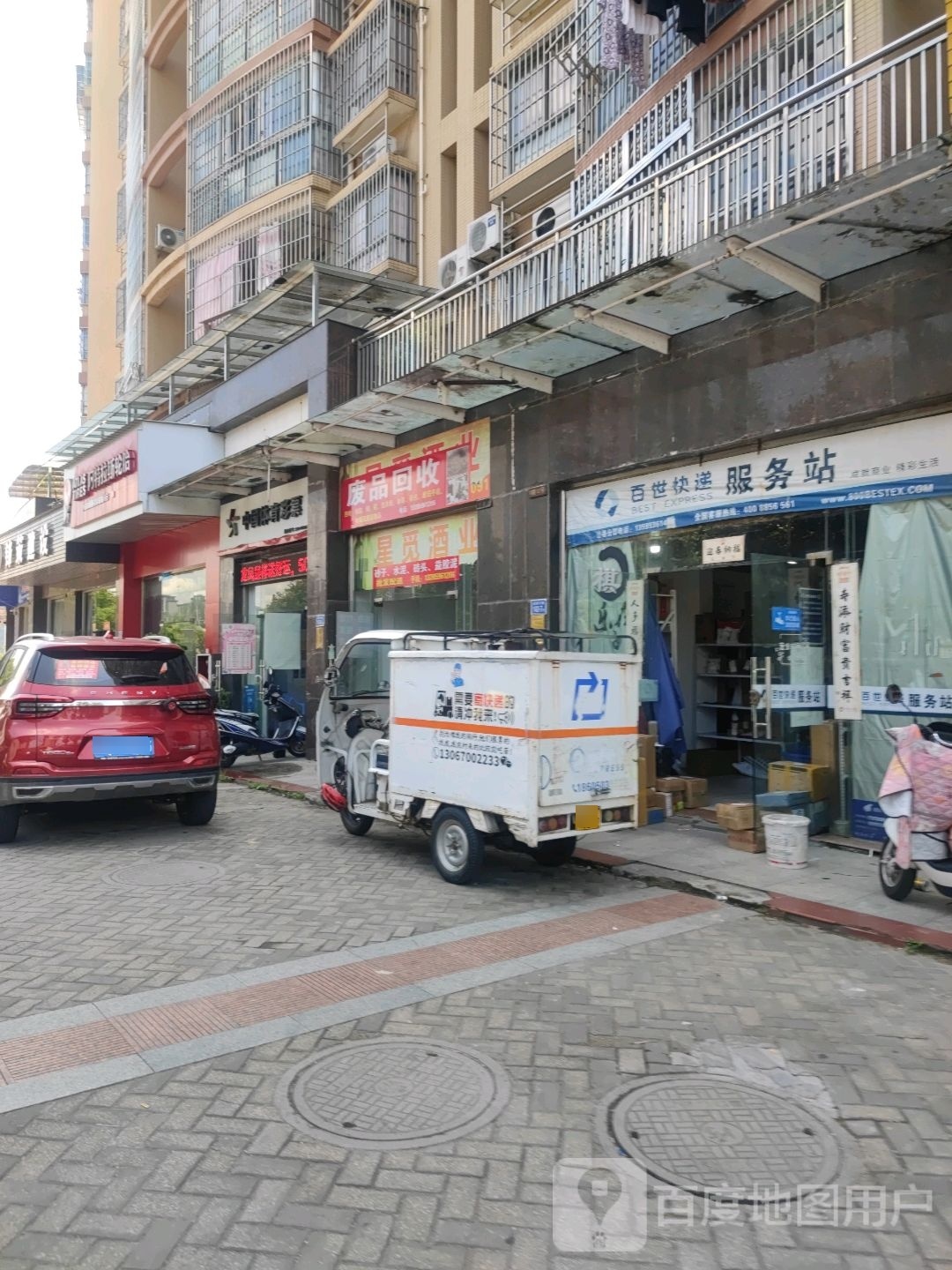 废品回收
