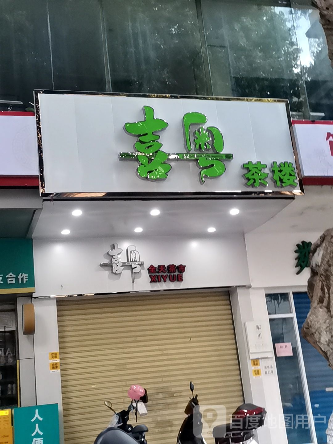 喜粤茶楼(云浮工会大厦店)