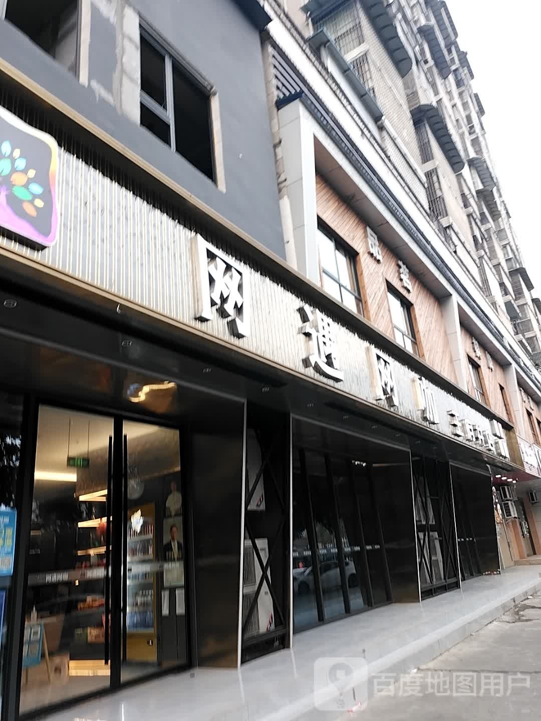 网遇王卡(王府井店)