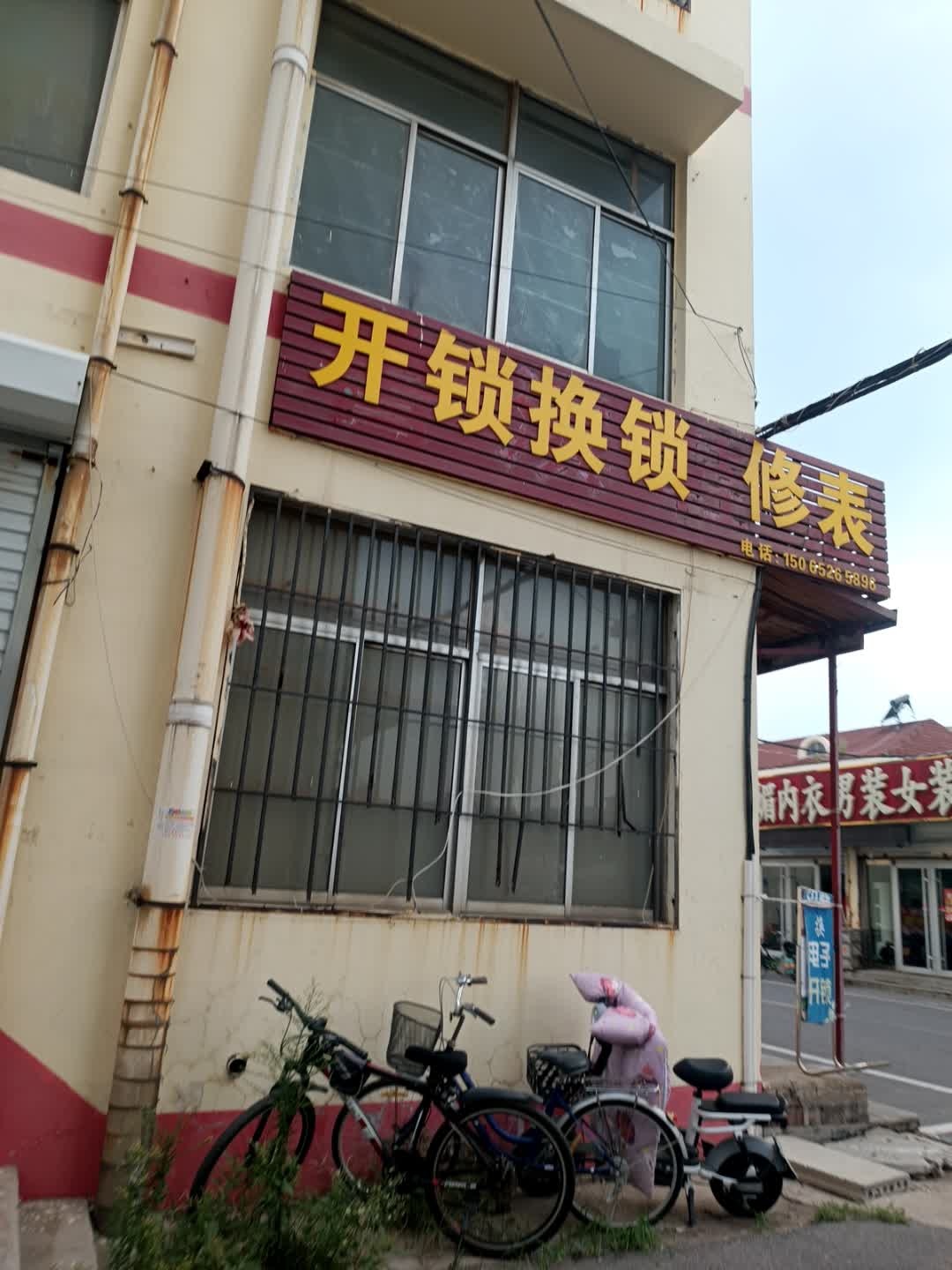 开锁换锁配钥匙修衣服