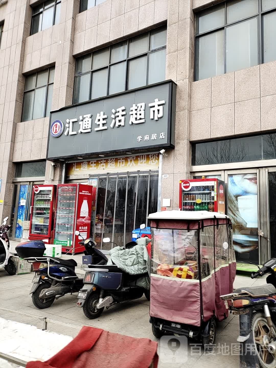 汇通生鲜超市(学府居店)