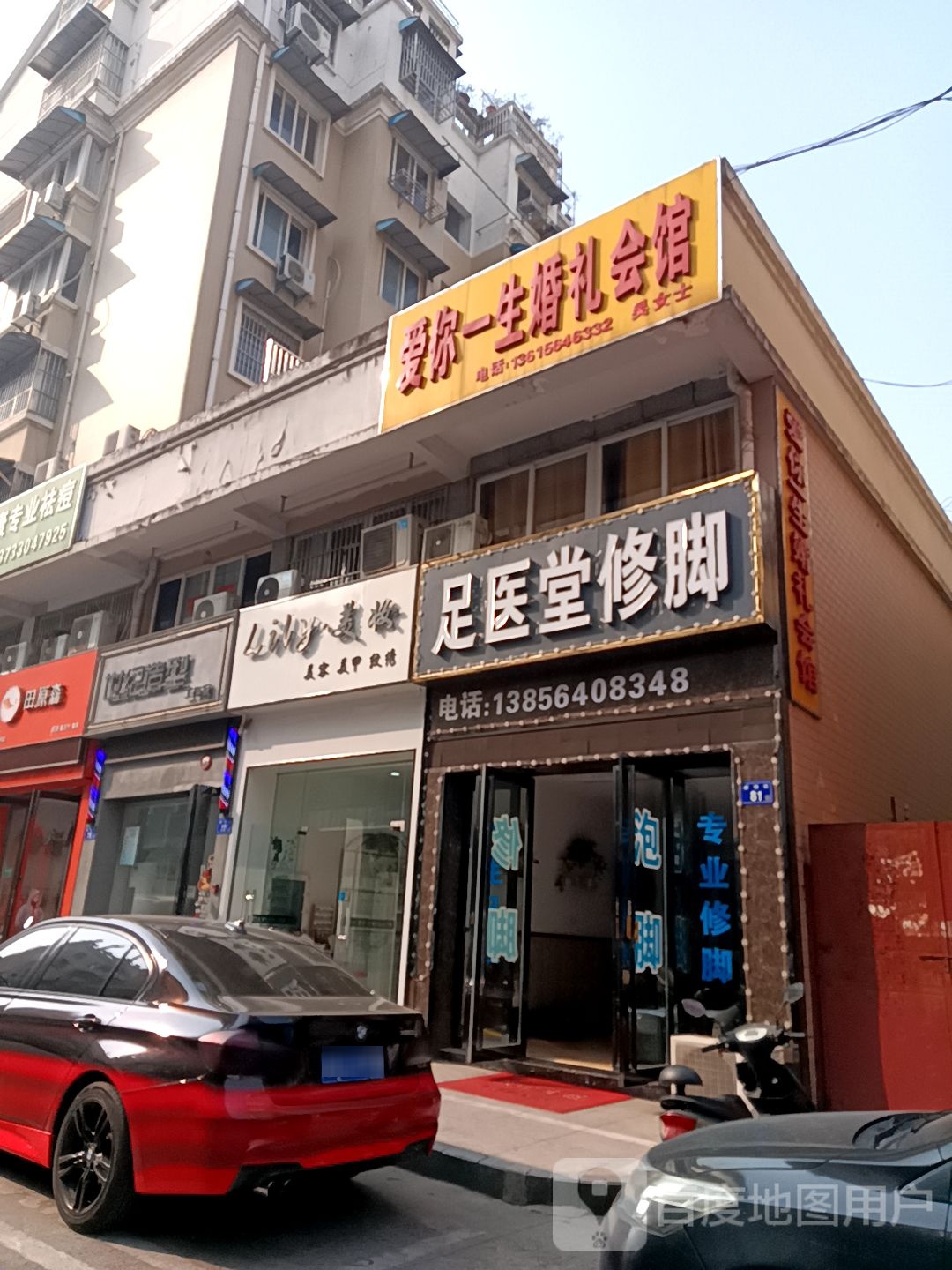 足医堂脚修(棚场街店)