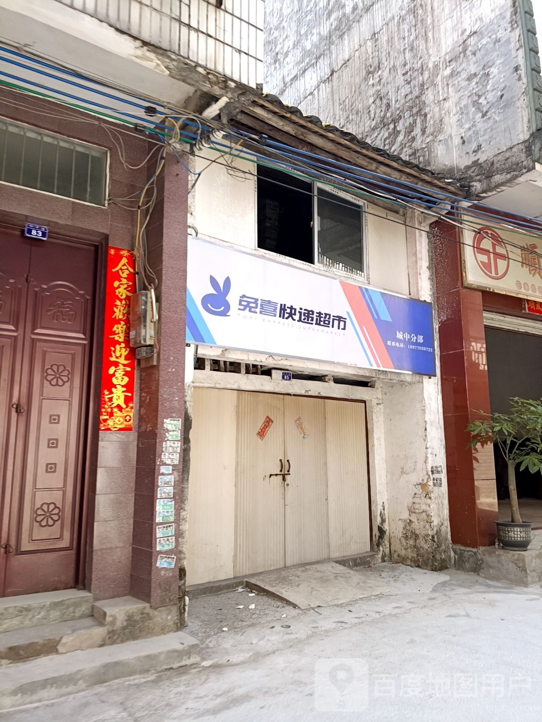 兔喜快递超市(城中分部)