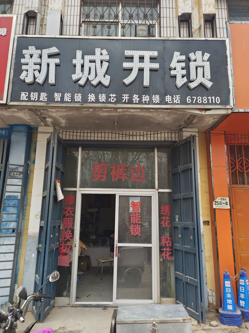 新城开锁