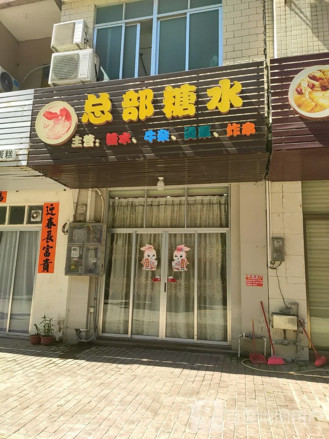 总部糖水