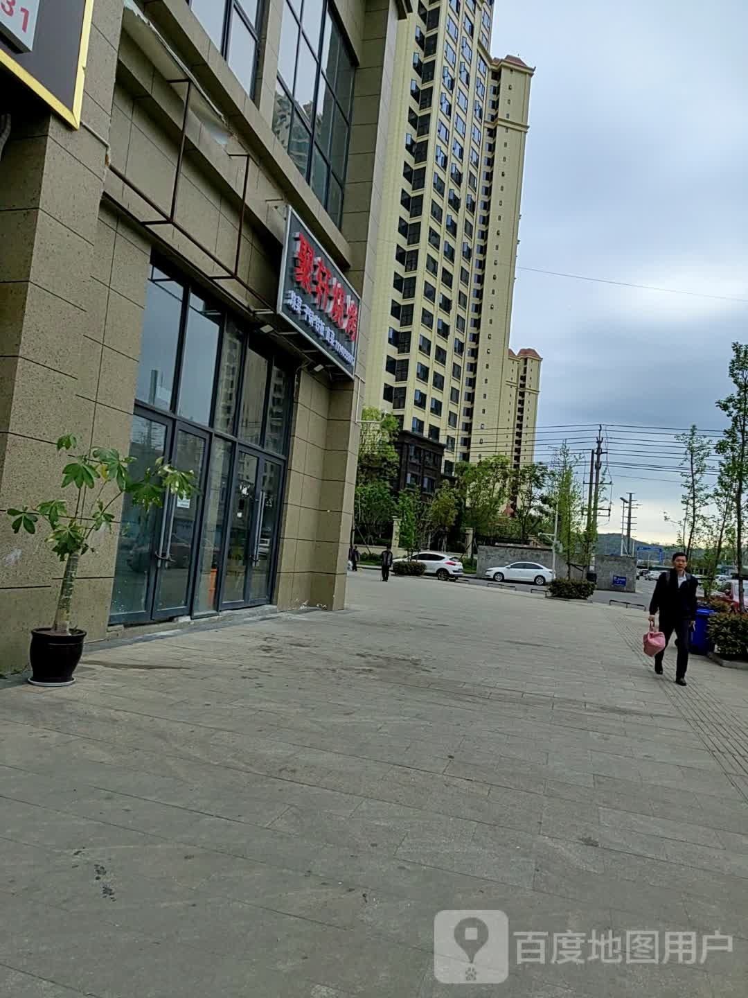 志轩烧烤(滨江翡翠龙湾店)