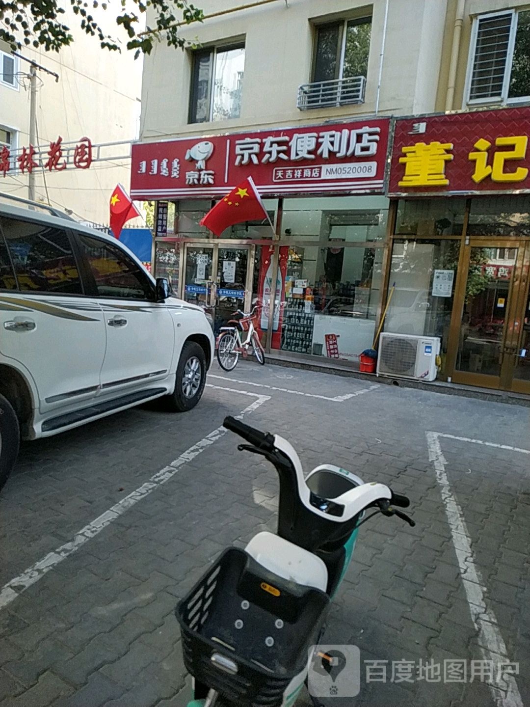 天吉乡商店