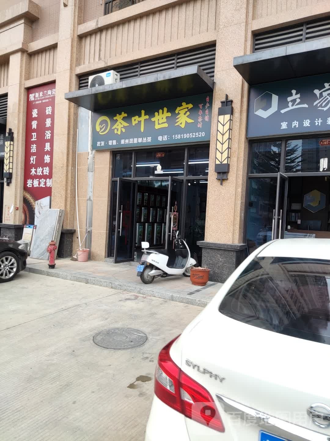 茶叶世家
