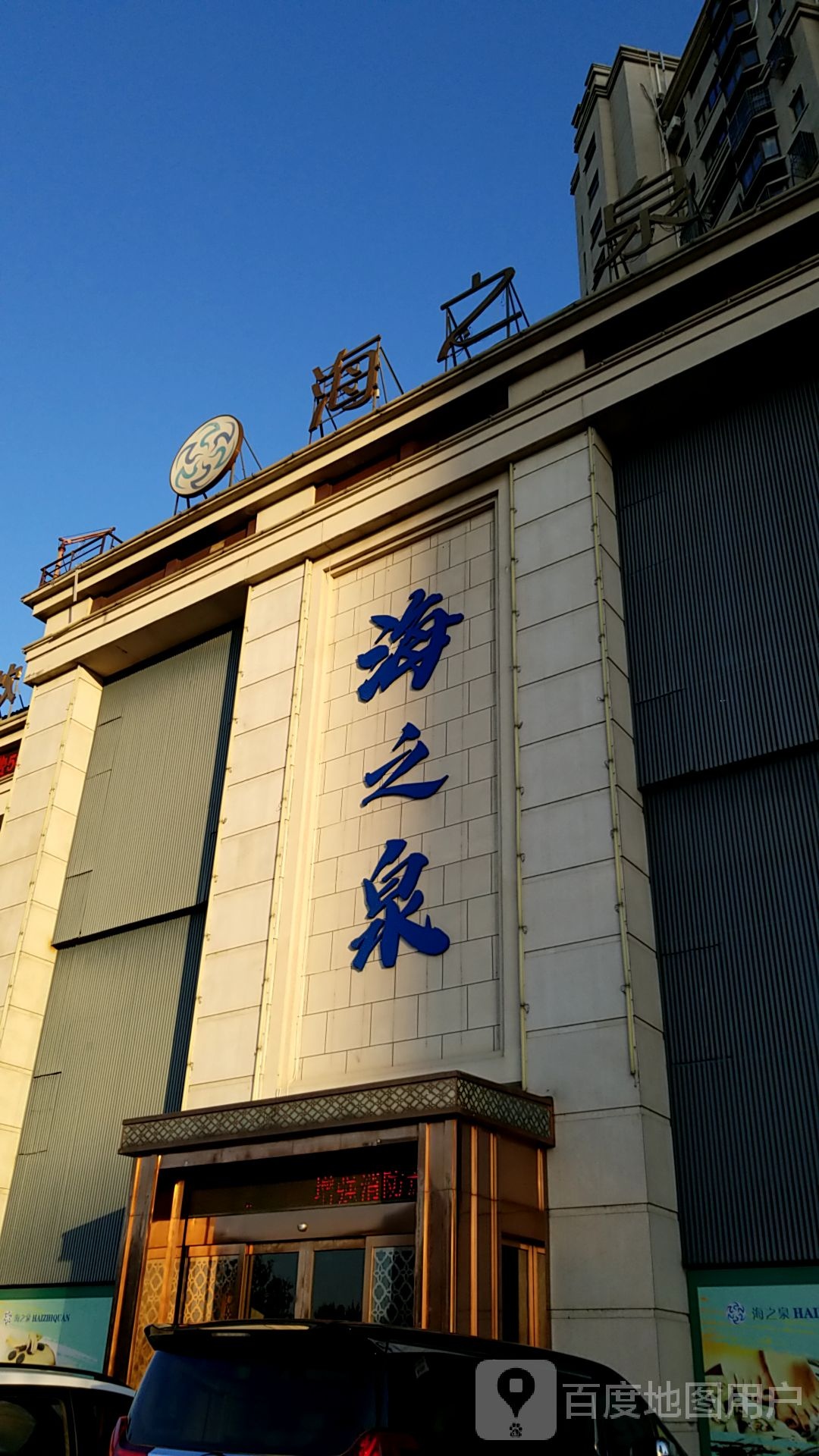 御之泉