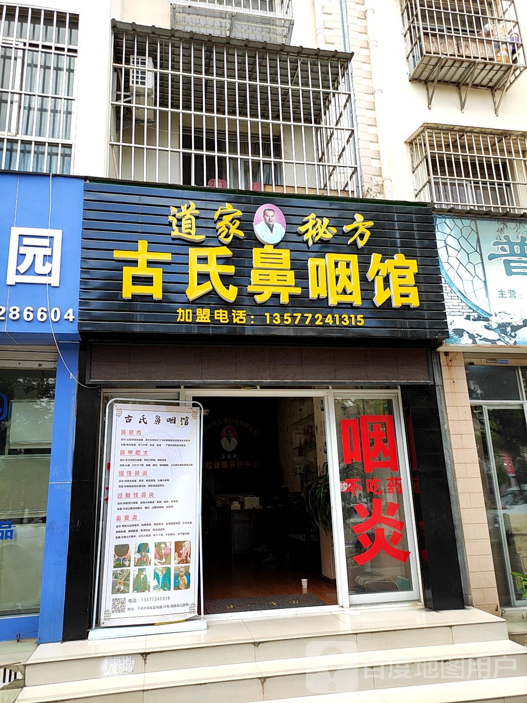 古氏鼻咽馆(富海路店)