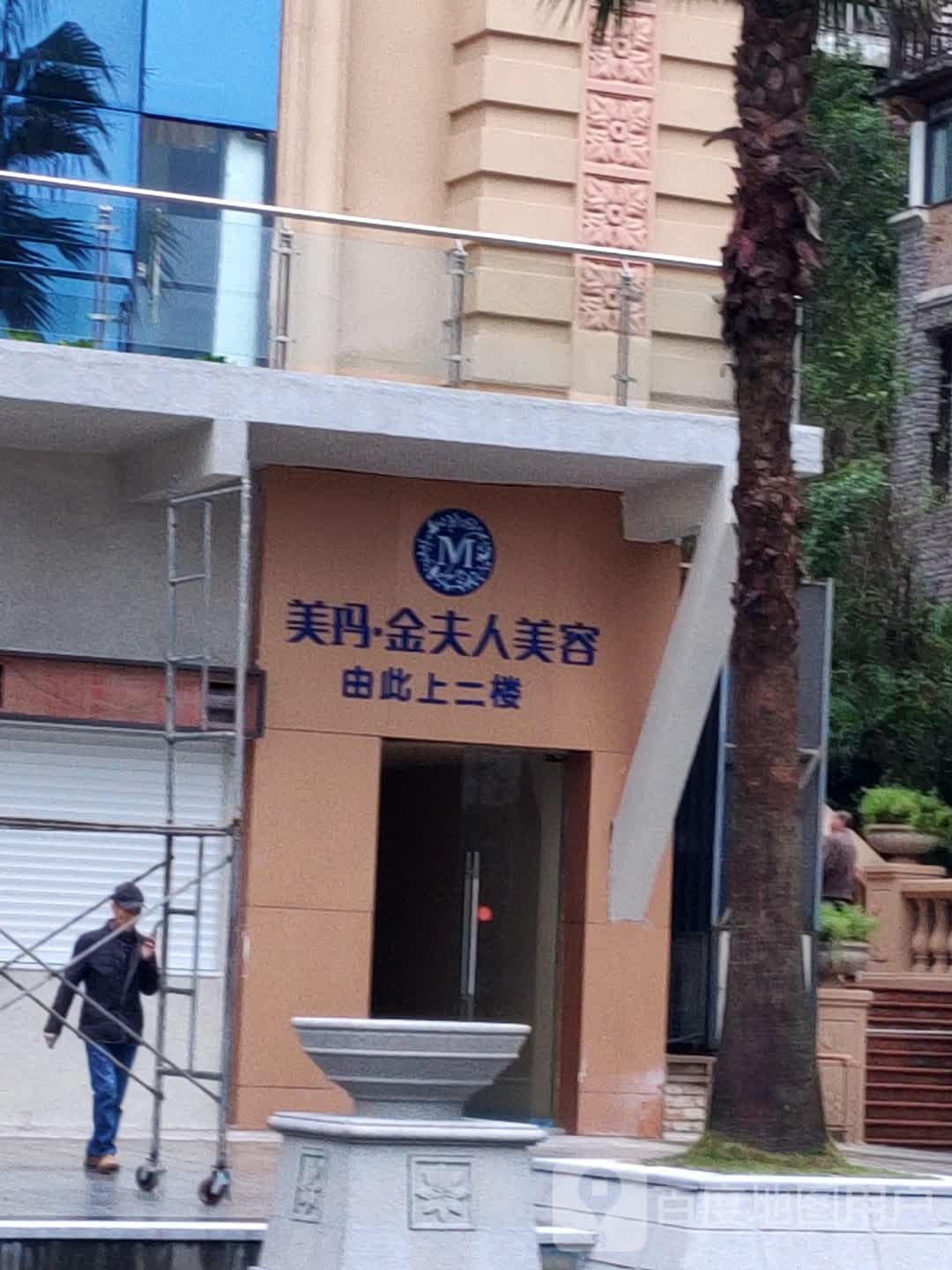 美玛·金富人美容(香山湖售楼部店)