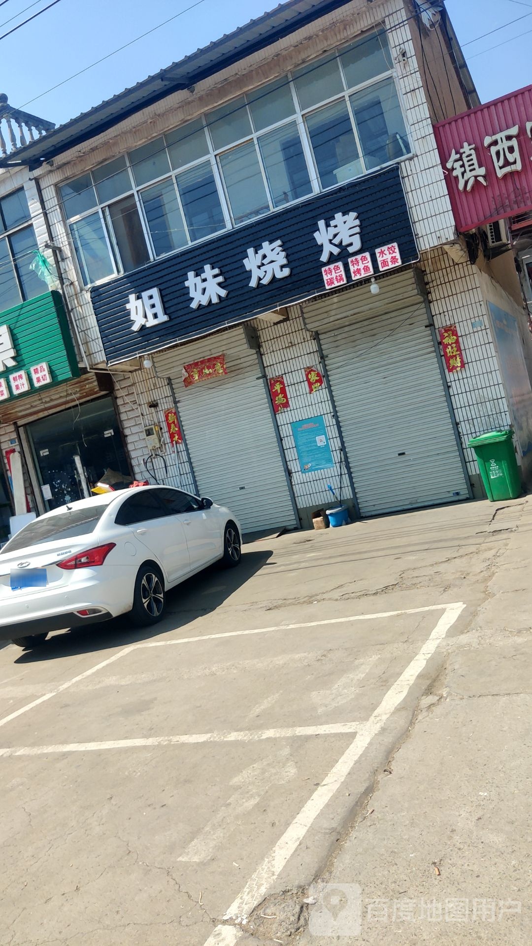 姐妹烤烤(曙红路店)