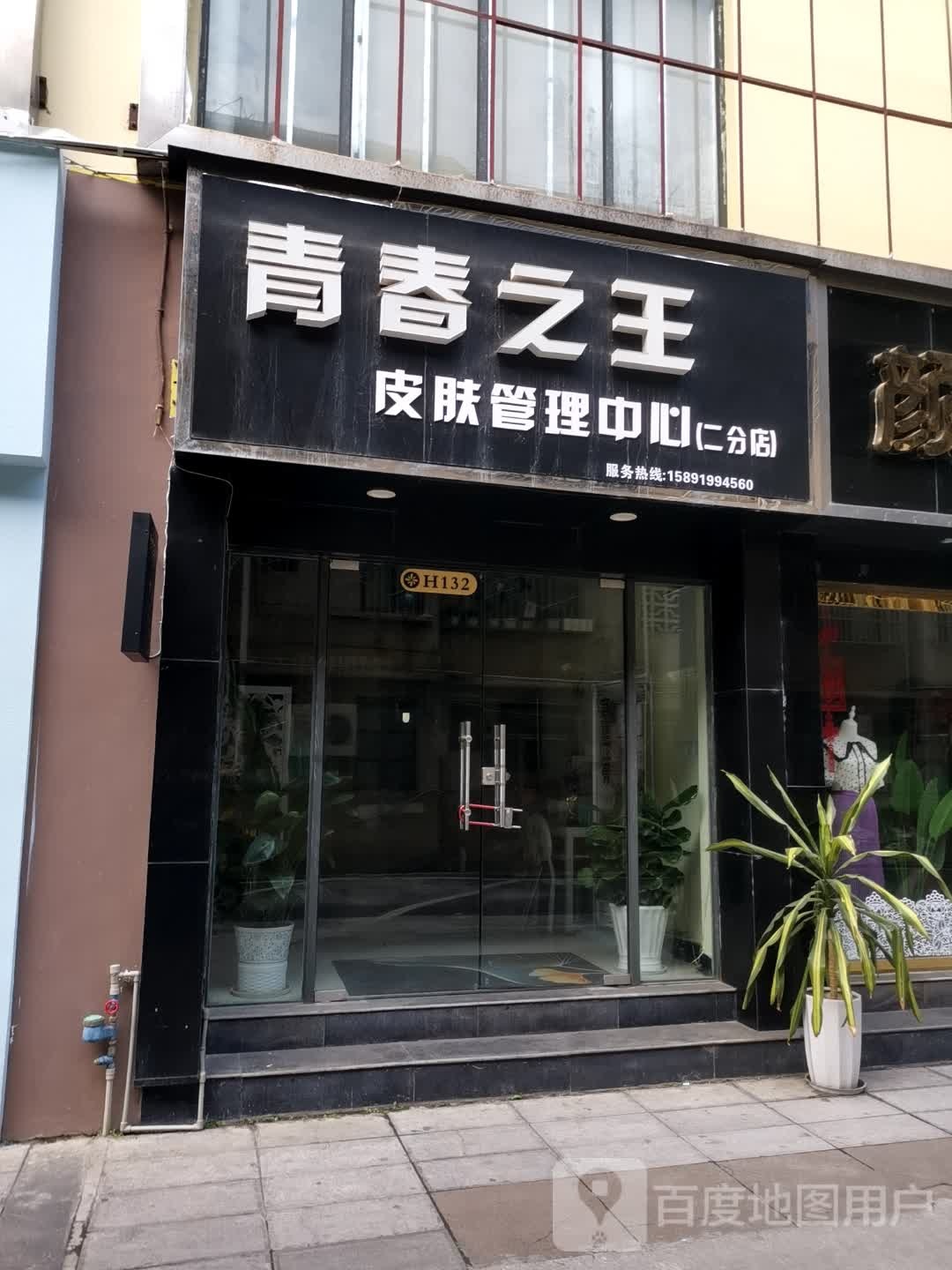 青春之王皮肤管委中心(二分店)