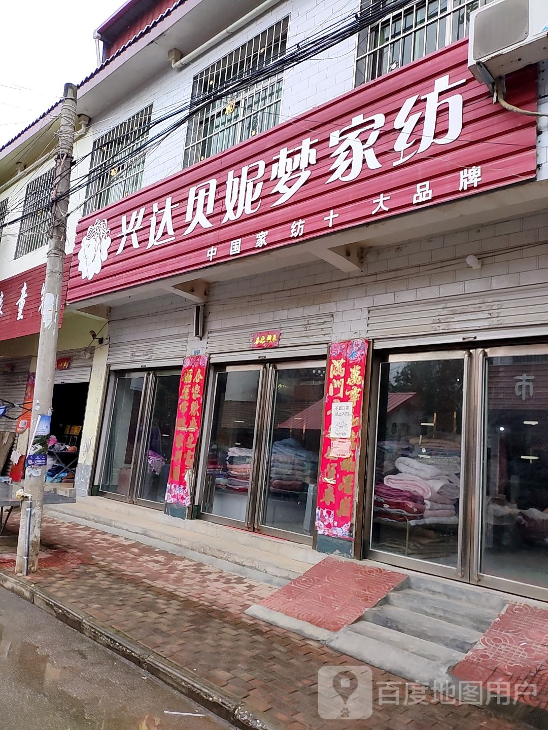 社旗县陌陂镇贝妮梦家纺(新华路店)